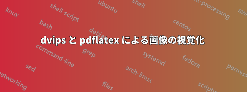 dvips と pdflatex による画像の視覚化