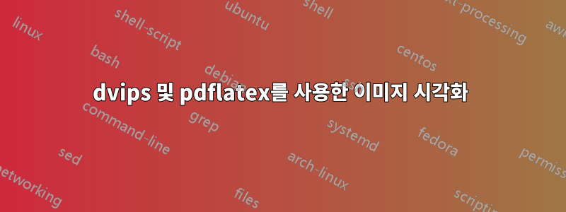 dvips 및 pdflatex를 사용한 이미지 시각화