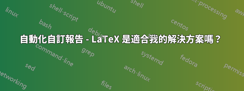 自動化自訂報告 - LaTeX 是適合我的解決方案嗎？