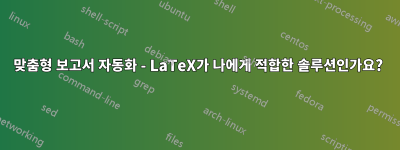 맞춤형 보고서 자동화 - LaTeX가 나에게 적합한 솔루션인가요?