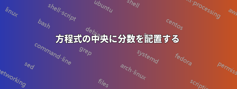 方程式の中央に分数を配置する