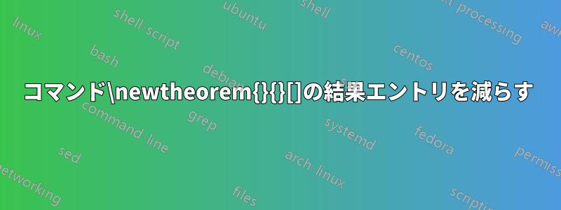 コマンド\newtheorem{}{}[]の結果エントリを減らす