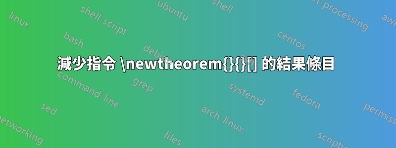 減少指令 \newtheorem{}{}[] 的結果條目