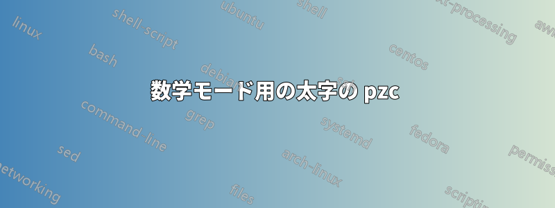 数学モード用の太字の pzc