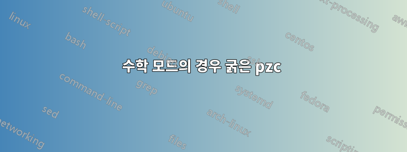 수학 모드의 경우 굵은 pzc