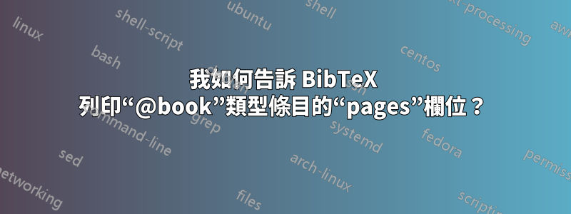 我如何告訴 BibTeX 列印“@book”類型條目的“pages”欄位？