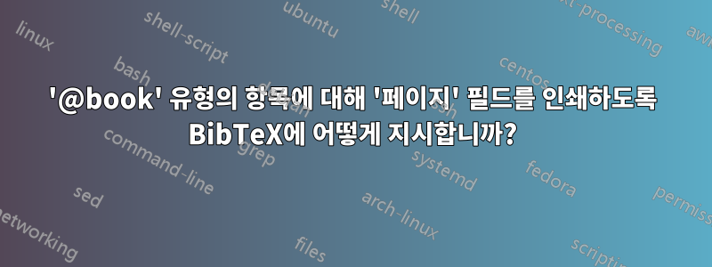 '@book' 유형의 항목에 대해 '페이지' 필드를 인쇄하도록 BibTeX에 어떻게 지시합니까?