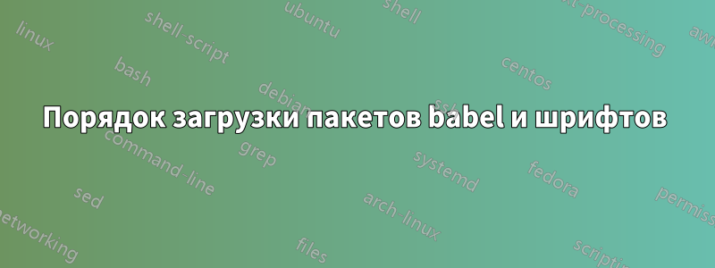 Порядок загрузки пакетов babel и шрифтов