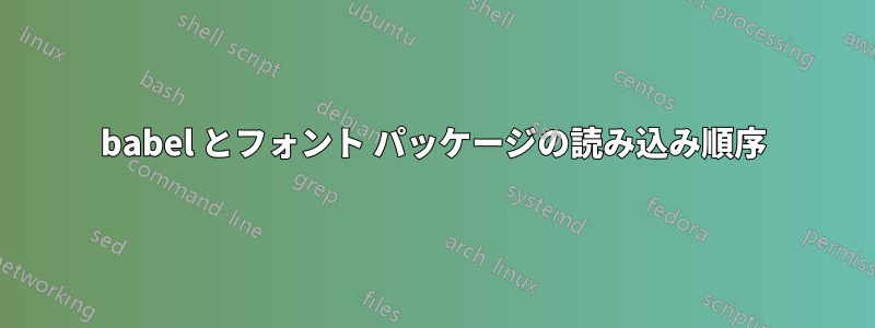 babel とフォント パッケージの読み込み順序