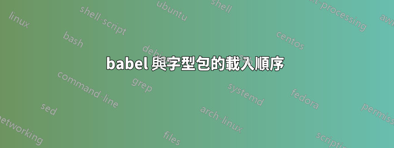 babel 與字型包的載入順序