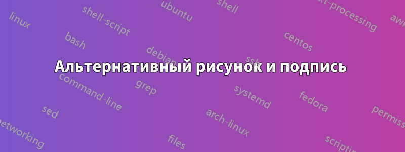 Альтернативный рисунок и подпись