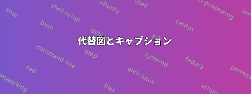 代替図とキャプション