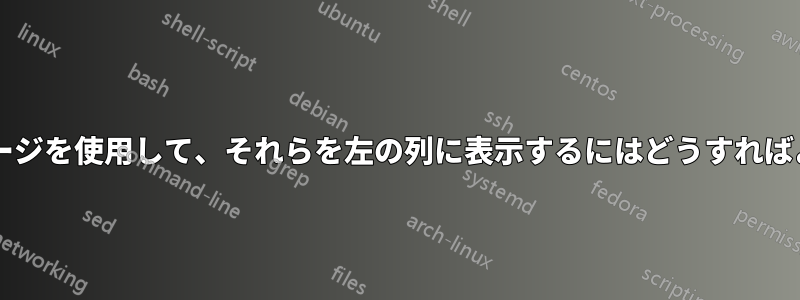 2 列の横長ページを使用して、それらを左の列に表示するにはどうすればよいですか?