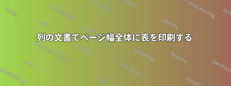 2列の文書でページ幅全体に表を印刷する