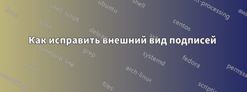 Как исправить внешний вид подписей