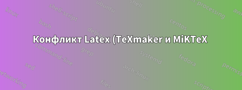 Конфликт Latex (TeXmaker и MiKTeX) и onedrive
