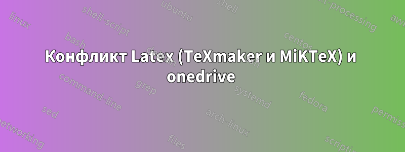 Конфликт Latex (TeXmaker и MiKTeX) и onedrive