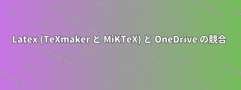 Latex (TeXmaker と MiKTeX) と OneDrive の競合