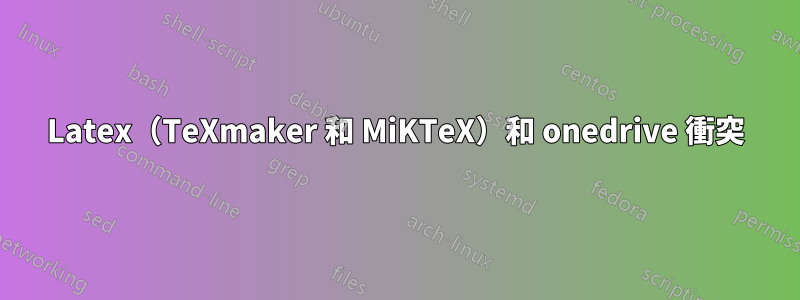 Latex（TeXmaker 和 MiKTeX）和 onedrive 衝突