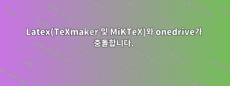 Latex(TeXmaker 및 MiKTeX)와 onedrive가 충돌합니다.