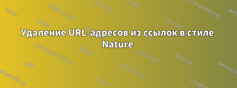 Удаление URL-адресов из ссылок в стиле Nature