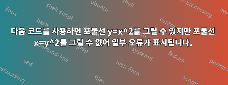 다음 코드를 사용하면 포물선 y=x^2를 그릴 수 있지만 포물선 x=y^2를 그릴 수 없어 일부 오류가 표시됩니다.