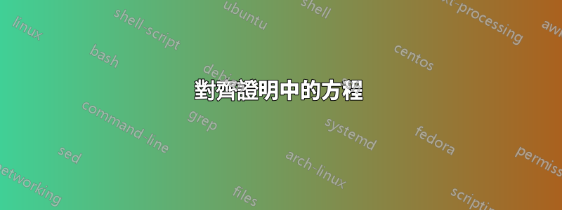 對齊證明中的方程