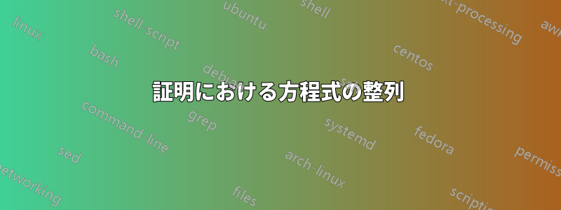 証明における方程式の整列