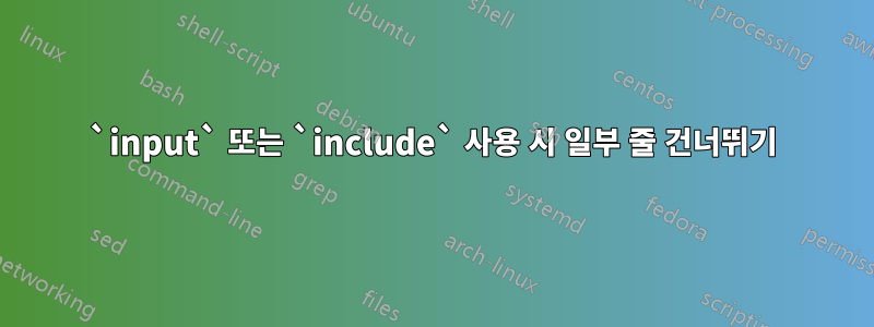 `input` 또는 `include` 사용 시 일부 줄 건너뛰기