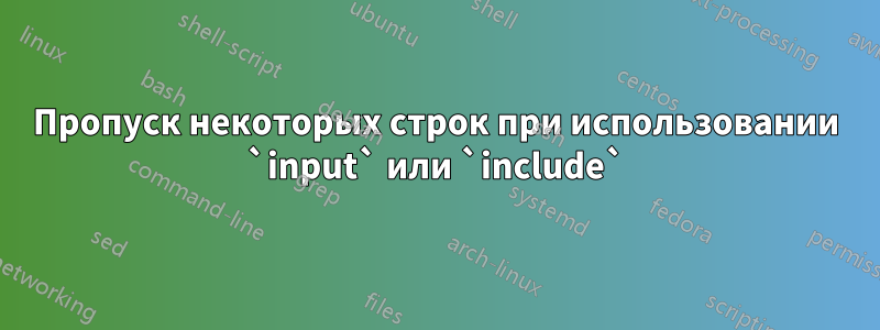 Пропуск некоторых строк при использовании `input` или `include`