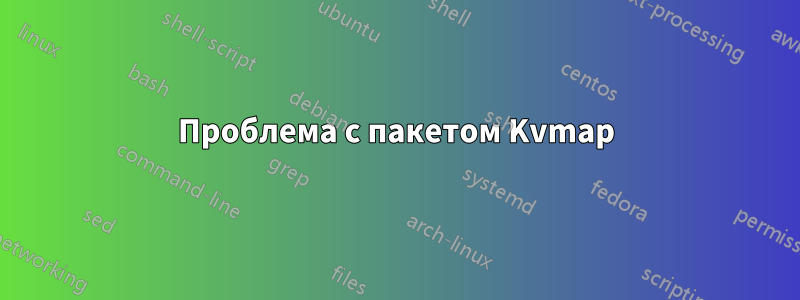 Проблема с пакетом Kvmap