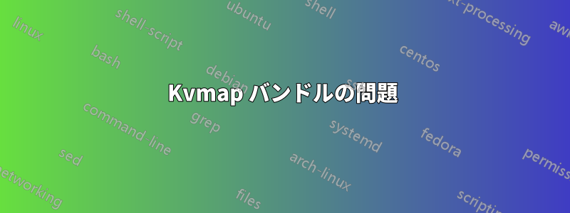 Kvmap バンドルの問題