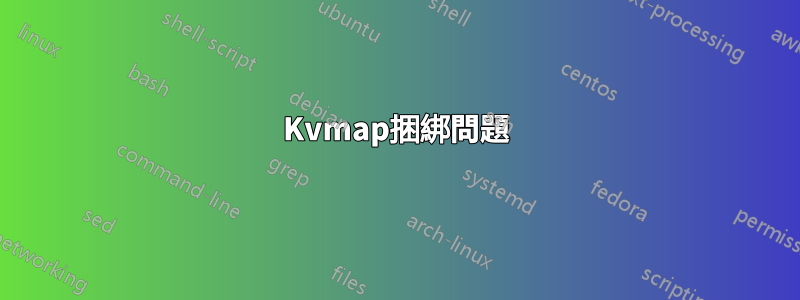 Kvmap捆綁問題