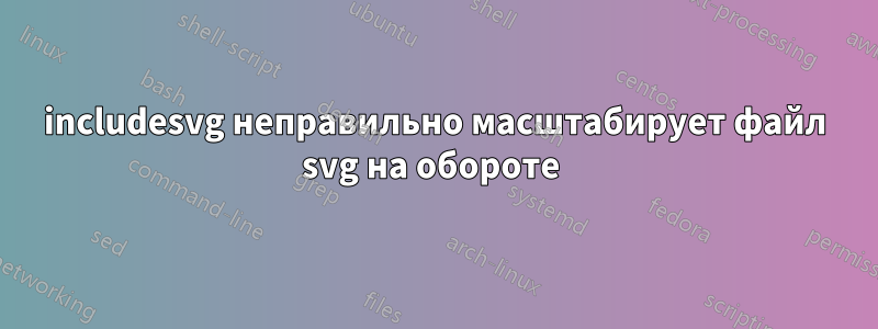 includesvg неправильно масштабирует файл svg на обороте 