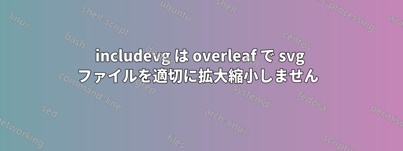 includevg は overleaf で svg ファイルを適切に拡大縮小しません 