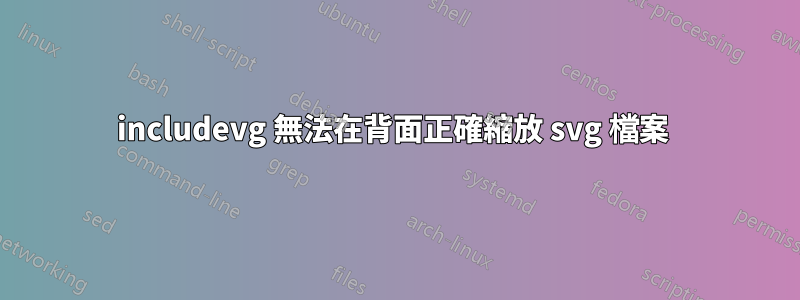 includevg 無法在背面正確縮放 svg 檔案 