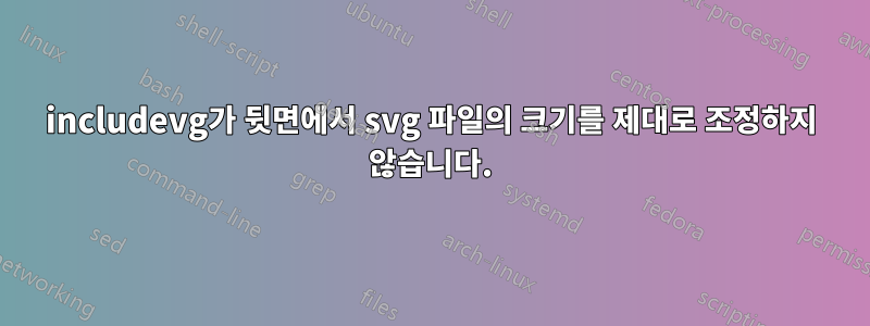 includevg가 뒷면에서 svg 파일의 크기를 제대로 조정하지 않습니다.