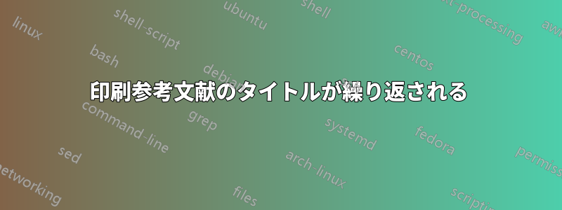 印刷参考文献のタイトルが繰り返される