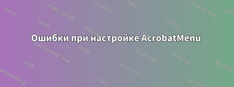 Ошибки при настройке AcrobatMenu