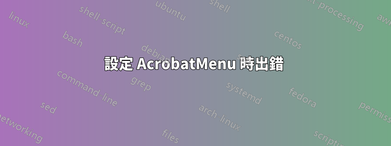 設定 AcrobatMenu 時出錯