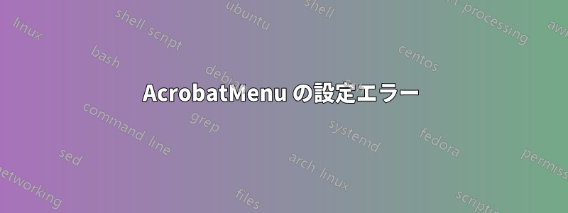 AcrobatMenu の設定エラー