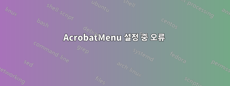 AcrobatMenu 설정 중 오류