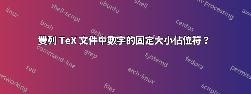 雙列 TeX 文件中數字的固定大小佔位符？