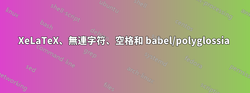 XeLaTeX、無連字符、空格和 babel/polyglossia