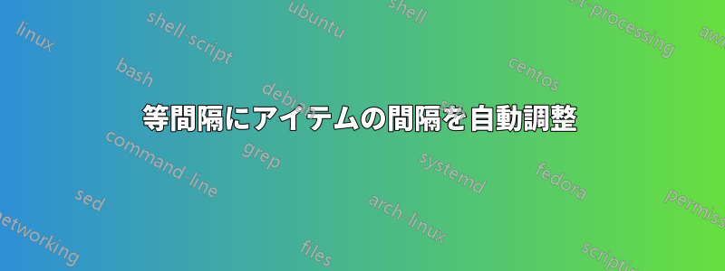 等間隔にアイテムの間隔を自動調整