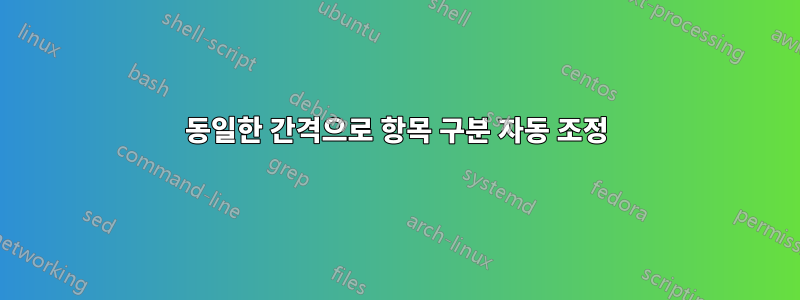 동일한 간격으로 항목 구분 자동 조정