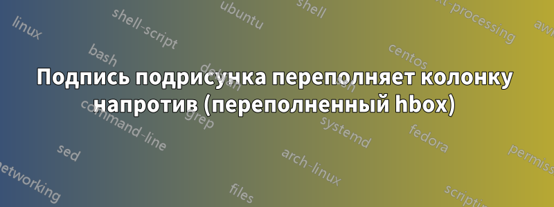 Подпись подрисунка переполняет колонку напротив (переполненный hbox)