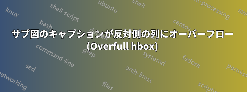 サブ図のキャプションが反対側の列にオーバーフロー (Overfull hbox)