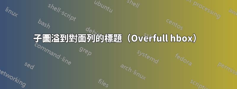 子圖溢到對面列的標題（Overfull hbox）