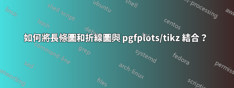 如何將長條圖和折線圖與 pgfplots/tikz 結合？